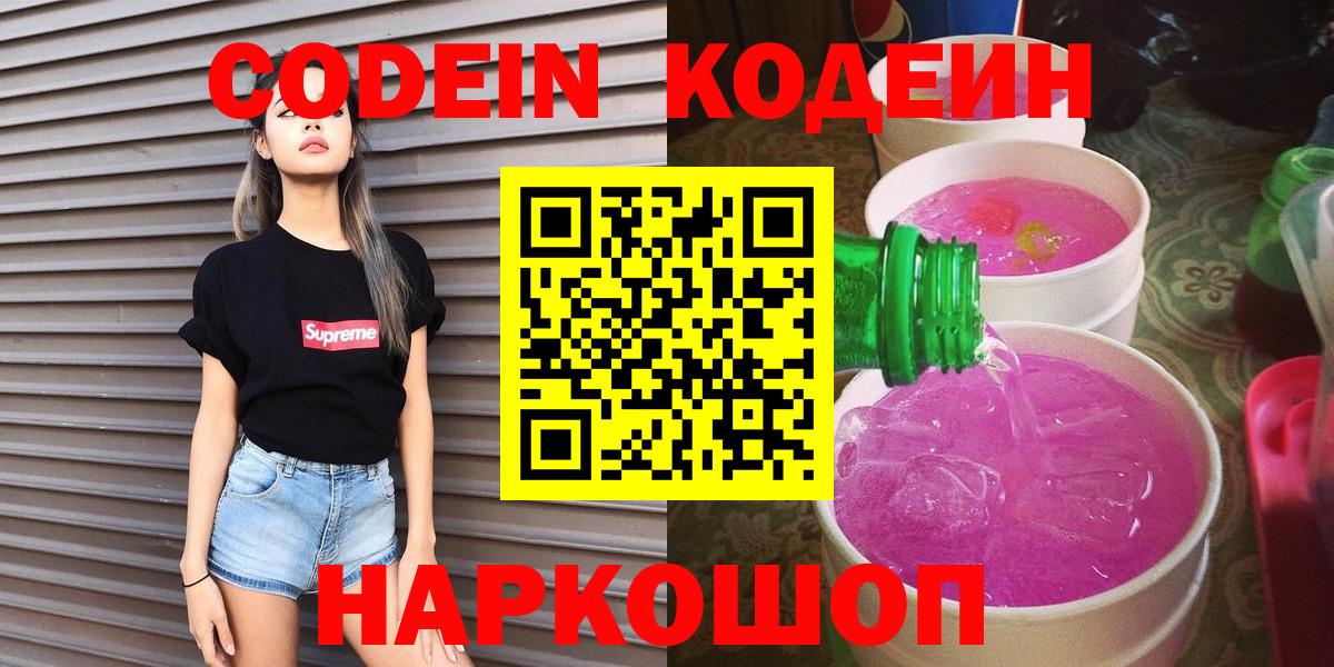Кодеиновый сироп Lean Purple Drank Лобня