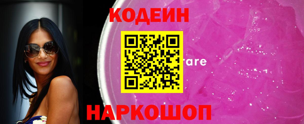 Лобня  купить наркотик  Кодеин Purple Drank  Вход с VPN  Codein Purple Drank 